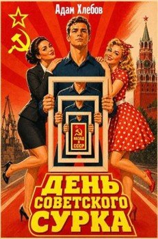 День Советского Сурка
