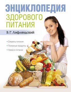 Энциклопедия здорового питания