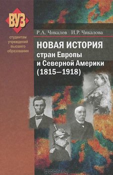 Новая история стран Европы и Северной Америки 