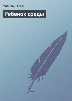 Ребенок среды