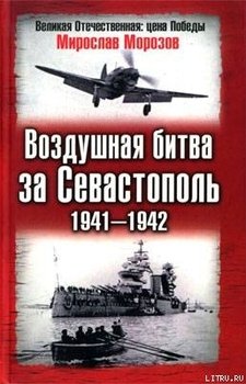 Воздушная битва за Севастополь 1941-1942