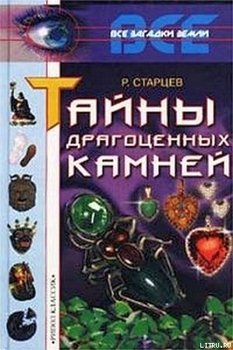 Тайны драгоценных камней