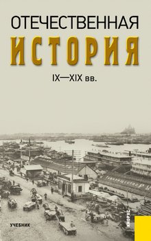Отечественная история IX-XIX вв.
