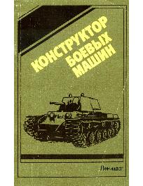 Конструктор боевых машин