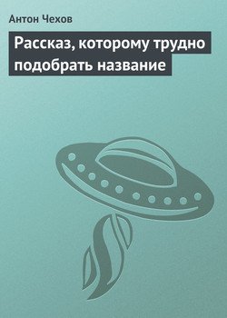 Рассказ, которому трудно подобрать название