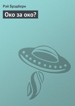 Око за око?