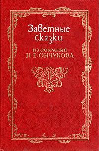 Заветные сказки из собрания Н. Е. Ончукова