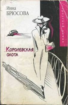 Королевская охота