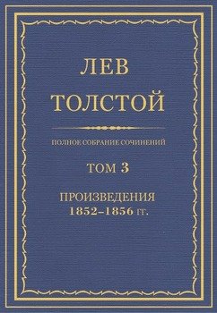Полное собрание сочинений. Том 3