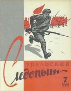 Журнал Уральский следопыт 1959г №7