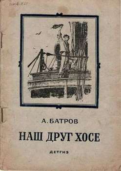 Наш друг Хосе