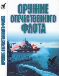 Оружие отечественного флота, 1945-2000