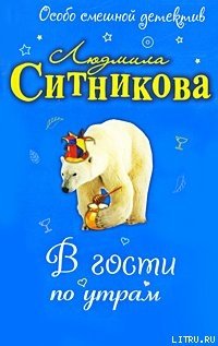 В гости по утрам