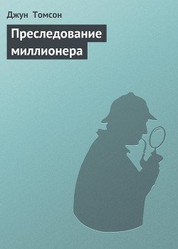 Преследование миллионера