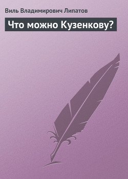 Что можно Кузенкову?