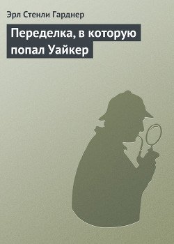 Переделка, в которую попал Уайкер