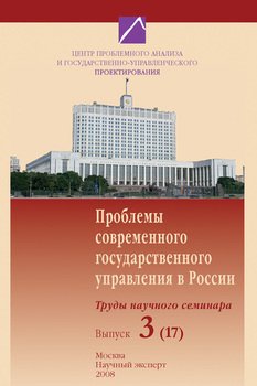 Проблемы современного государственного управления в России. Выпуск №3 , 2008