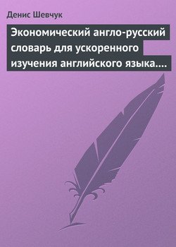 Экономический англо-русский словарь для ускоренного изучения английского языка. Часть 2 
