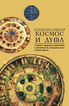 Космос и душа . Учения о природе и мышлении в Античности, в Средние века и Новое время