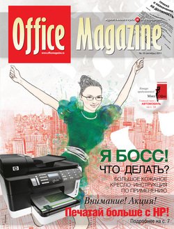 Office Magazine №10 октябрь 2011