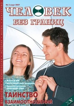 Журнал «Человек без границ» №3 2007