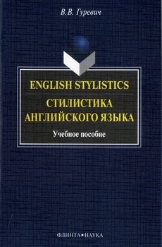 English Stylistics. Стилистика английского языка