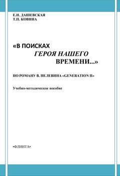 «В поисках героя нашего времени…». По роману В. Пелевина «Generation П»