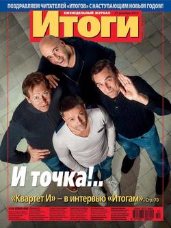 Журнал «Итоги» №51-52 2013