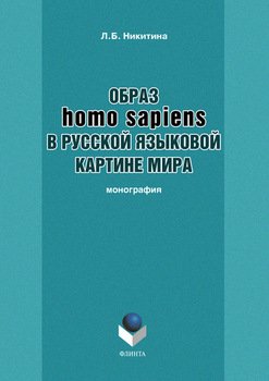 Образ homo sapiens в русской языковой картине мира