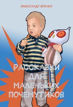 Рассказки для маленьких почемутиков