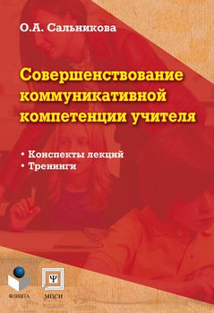 Совершенствование коммуникативной компетенции учителя: конспекты лекций, тренинги