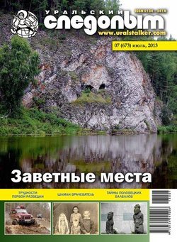 Уральский следопыт 07/2013
