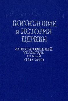 Богословие и история Церкви. Аннотированный указатель статей центральных периодических изданий Русской Православной Церкви 