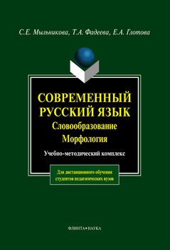 Современный русский язык. Словообразование. Морфология