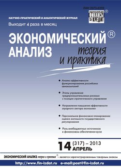 Экономический анализ: теория и практика № 14 2013