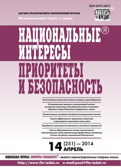 Национальные интересы: приоритеты и безопасность № 14 2014