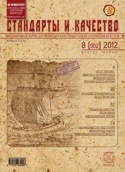 Стандарты и качество № 8 2012