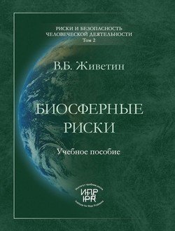 Биосферные риски