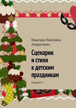 Сценарии и стихи к детским праздникам. Сборник 1
