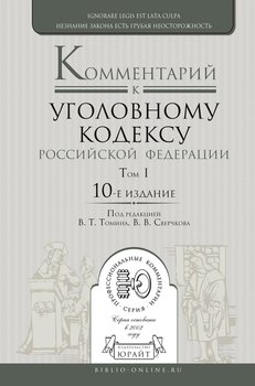Комментарий к Уголовному кодексу РФ в 3 т 10-е изд., пер. и доп