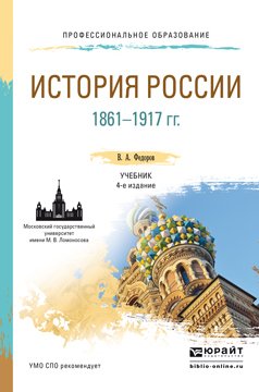 История России 1861-1917 гг. 4-е изд., пер. и доп. Учебник для СПО