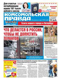 Комсомольская правда. Санкт-Петербург 130-2015