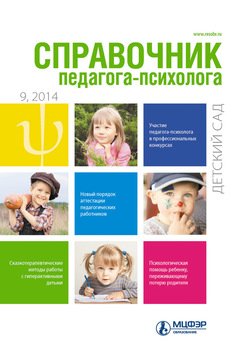 Справочник педагога-психолога. Детский сад № 9 2014