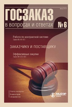 Госзаказ в вопросах и ответах № 6 2014