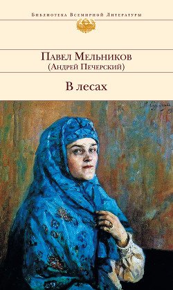 В лесах. Книга вторая