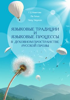 Языковые традиции и языковые процессы в духовном пространстве русской прозы
