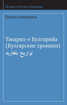 Таварих-е Булгарийа