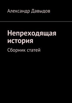 Непреходящая история