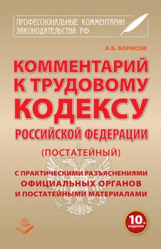 Комментарий к Трудовому кодексу Российской Федерации с практическими разъяcнениями официальных органов и постатейными материалами