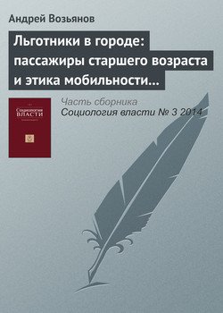 Льготники в городе: пассажиры старшего возраста и этика мобильности в инфраструктуре украинского общественного транспорта